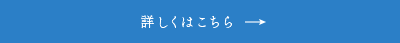 詳しくはこちら