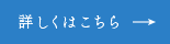 詳しくはこちら