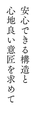 安心できる構造と心地良い意匠を求めて