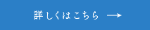 詳しくはこちら